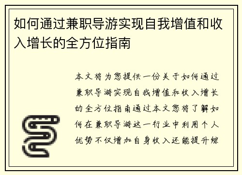 如何通过兼职导游实现自我增值和收入增长的全方位指南