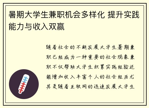 暑期大学生兼职机会多样化 提升实践能力与收入双赢
