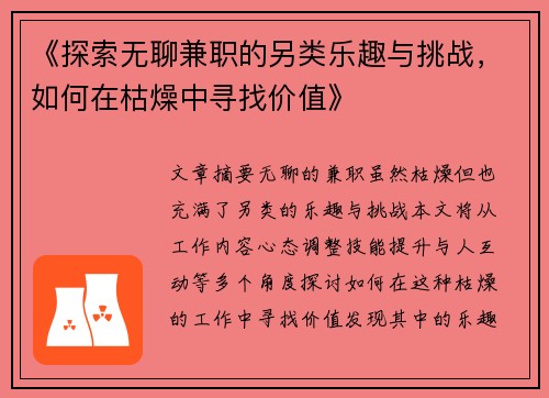 《探索无聊兼职的另类乐趣与挑战，如何在枯燥中寻找价值》