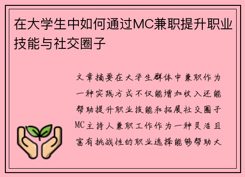 在大学生中如何通过MC兼职提升职业技能与社交圈子
