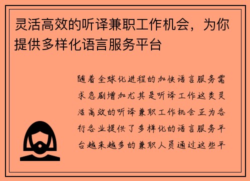 灵活高效的听译兼职工作机会，为你提供多样化语言服务平台