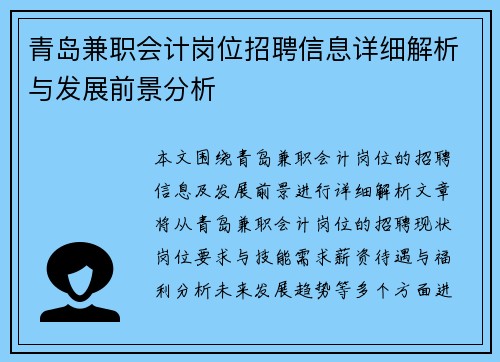青岛兼职会计岗位招聘信息详细解析与发展前景分析