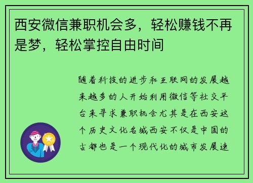 西安微信兼职机会多，轻松赚钱不再是梦，轻松掌控自由时间