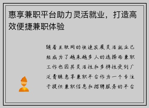 惠享兼职平台助力灵活就业，打造高效便捷兼职体验