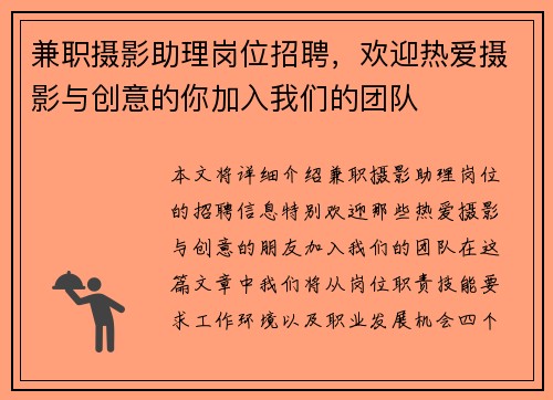 兼职摄影助理岗位招聘，欢迎热爱摄影与创意的你加入我们的团队