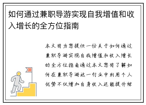 如何通过兼职导游实现自我增值和收入增长的全方位指南
