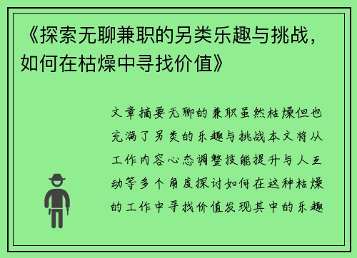 《探索无聊兼职的另类乐趣与挑战，如何在枯燥中寻找价值》