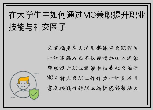 在大学生中如何通过MC兼职提升职业技能与社交圈子