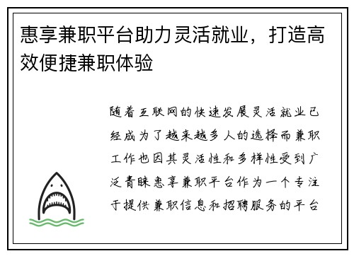 惠享兼职平台助力灵活就业，打造高效便捷兼职体验