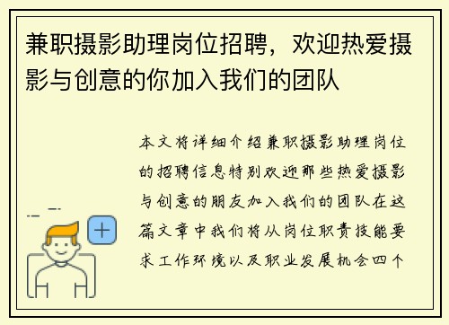 兼职摄影助理岗位招聘，欢迎热爱摄影与创意的你加入我们的团队