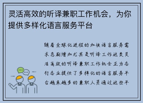 灵活高效的听译兼职工作机会，为你提供多样化语言服务平台