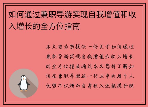 如何通过兼职导游实现自我增值和收入增长的全方位指南