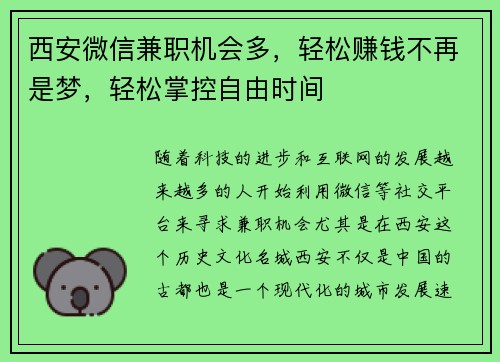 西安微信兼职机会多，轻松赚钱不再是梦，轻松掌控自由时间