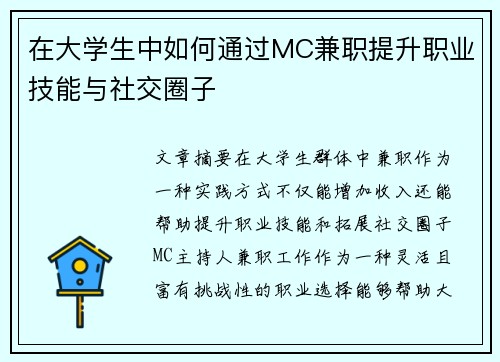 在大学生中如何通过MC兼职提升职业技能与社交圈子
