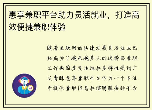 惠享兼职平台助力灵活就业，打造高效便捷兼职体验