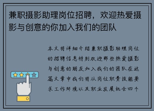兼职摄影助理岗位招聘，欢迎热爱摄影与创意的你加入我们的团队