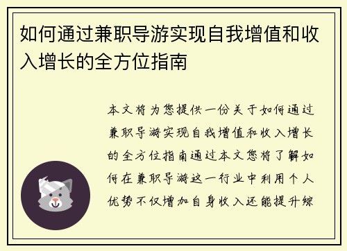 如何通过兼职导游实现自我增值和收入增长的全方位指南
