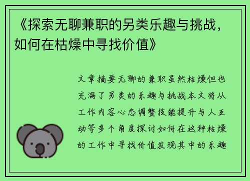《探索无聊兼职的另类乐趣与挑战，如何在枯燥中寻找价值》