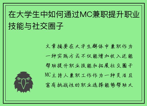 在大学生中如何通过MC兼职提升职业技能与社交圈子