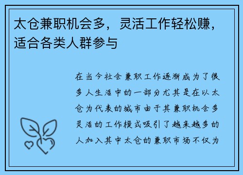 太仓兼职机会多，灵活工作轻松赚，适合各类人群参与