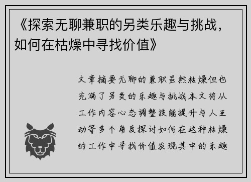 《探索无聊兼职的另类乐趣与挑战，如何在枯燥中寻找价值》