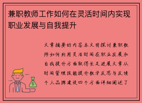 兼职教师工作如何在灵活时间内实现职业发展与自我提升