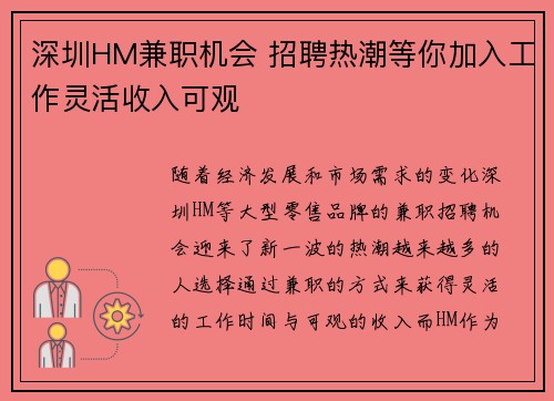 深圳HM兼职机会 招聘热潮等你加入工作灵活收入可观