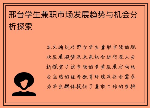 邢台学生兼职市场发展趋势与机会分析探索