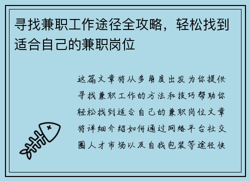 寻找兼职工作途径全攻略，轻松找到适合自己的兼职岗位