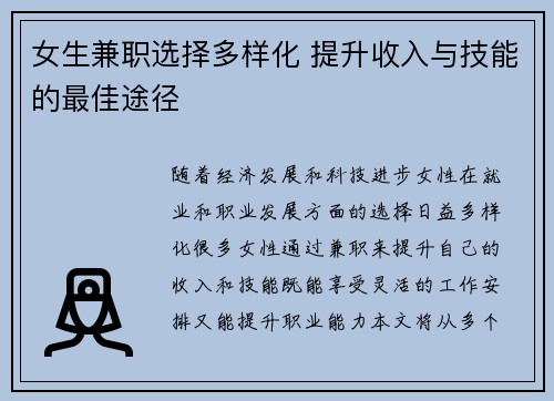 女生兼职选择多样化 提升收入与技能的最佳途径