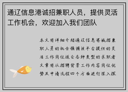 通辽信息港诚招兼职人员，提供灵活工作机会，欢迎加入我们团队