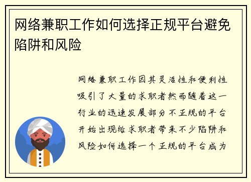 网络兼职工作如何选择正规平台避免陷阱和风险
