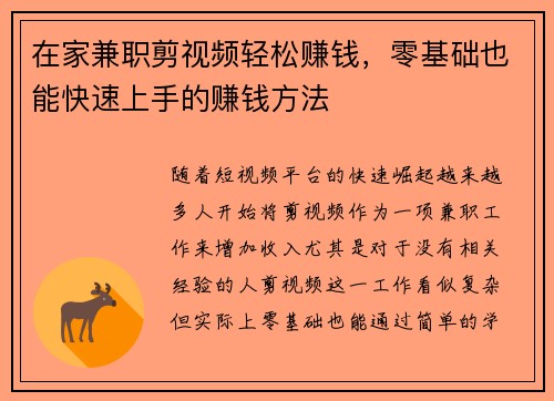 在家兼职剪视频轻松赚钱，零基础也能快速上手的赚钱方法