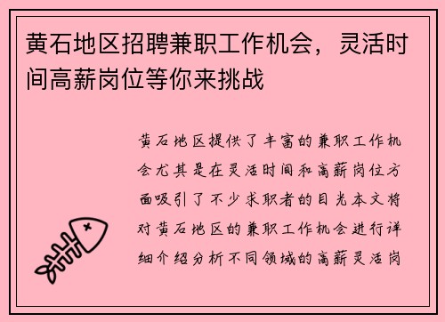 黄石地区招聘兼职工作机会，灵活时间高薪岗位等你来挑战