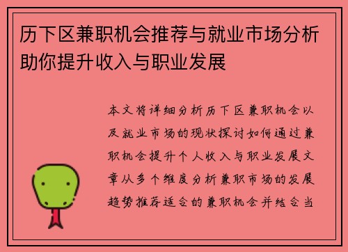 历下区兼职机会推荐与就业市场分析助你提升收入与职业发展