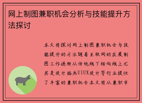 网上制图兼职机会分析与技能提升方法探讨