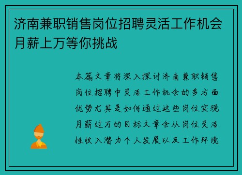 济南兼职销售岗位招聘灵活工作机会月薪上万等你挑战