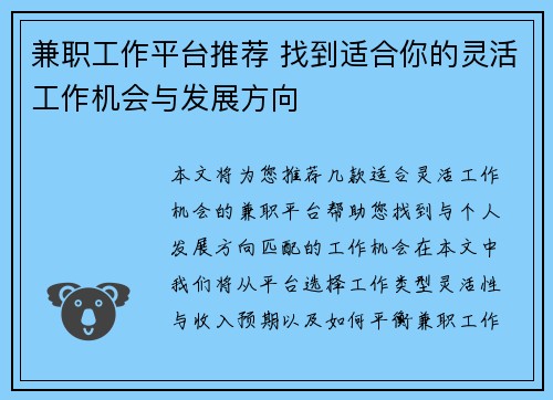 兼职工作平台推荐 找到适合你的灵活工作机会与发展方向