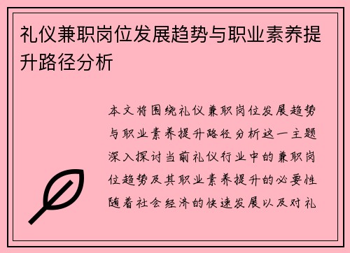 礼仪兼职岗位发展趋势与职业素养提升路径分析