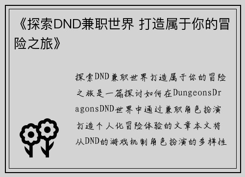 《探索DND兼职世界 打造属于你的冒险之旅》