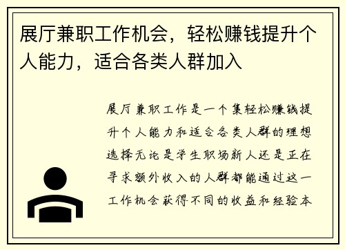 展厅兼职工作机会，轻松赚钱提升个人能力，适合各类人群加入