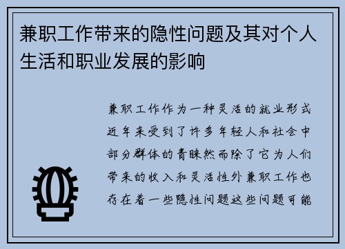 兼职工作带来的隐性问题及其对个人生活和职业发展的影响