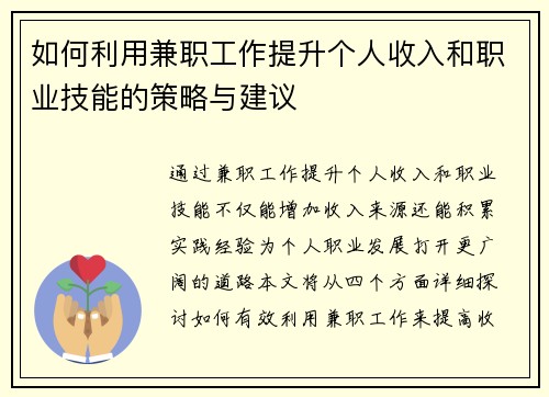 如何利用兼职工作提升个人收入和职业技能的策略与建议