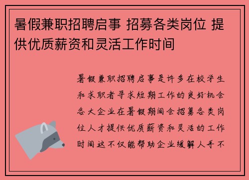 暑假兼职招聘启事 招募各类岗位 提供优质薪资和灵活工作时间