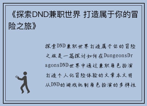 《探索DND兼职世界 打造属于你的冒险之旅》