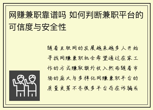 网赚兼职靠谱吗 如何判断兼职平台的可信度与安全性