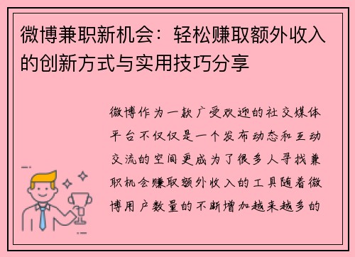 微博兼职新机会：轻松赚取额外收入的创新方式与实用技巧分享