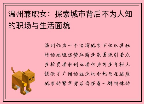 温州兼职女：探索城市背后不为人知的职场与生活面貌
