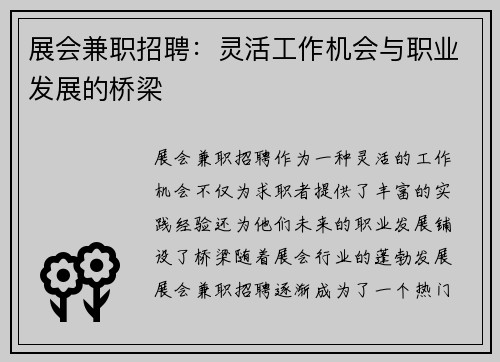 展会兼职招聘：灵活工作机会与职业发展的桥梁
