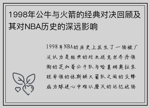 1998年公牛与火箭的经典对决回顾及其对NBA历史的深远影响